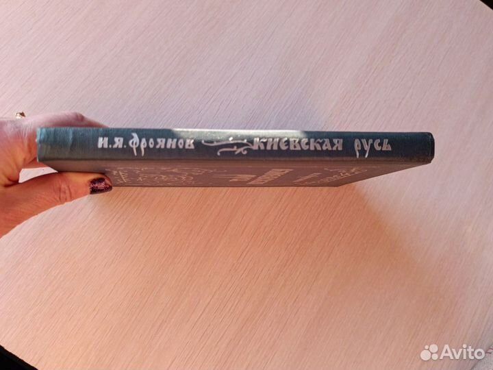 Киевская Русь Фроянов И.Я