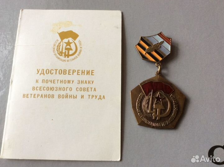Тяжёлый знак всесоюзного совета ветеранов войны и
