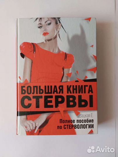 Большая книга стервы
