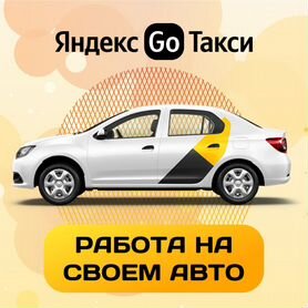 Водитель яндекс такси со своим авто