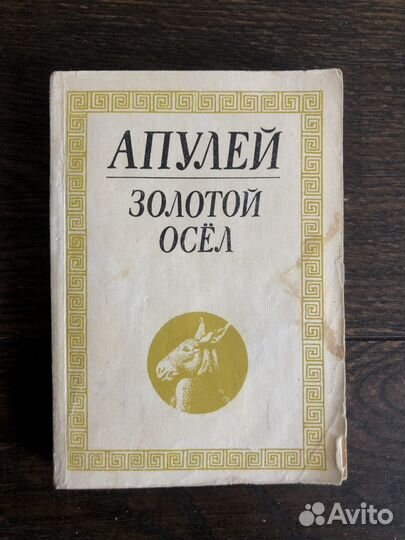 Апулей. Золотой осел