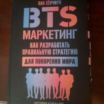 BTS маркетинг книга