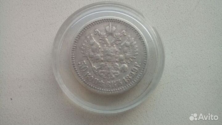 50 копеек полтинник 1899 год аг серебро оригинал