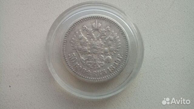 50 копеек полтинник 1899 год аг серебро оригинал
