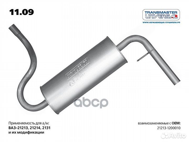 Глушитель ваз 21213 алюм. 11.09 transmaster UNI