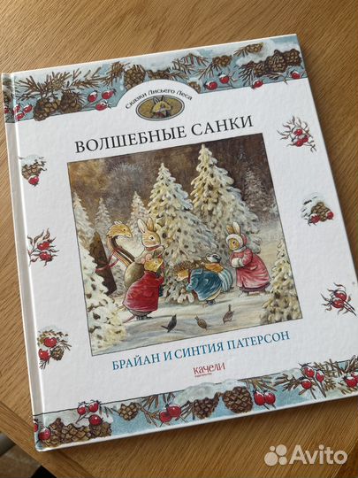 Сказки лисьего леса, волшебные санки, Патерсон