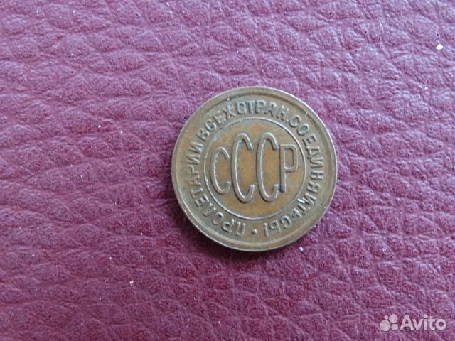 Пол копейки 1925г