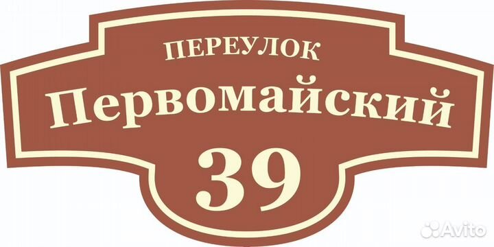 Адресная табличка