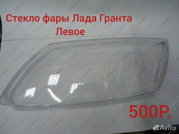 Стекло для фары Лада гранта новое