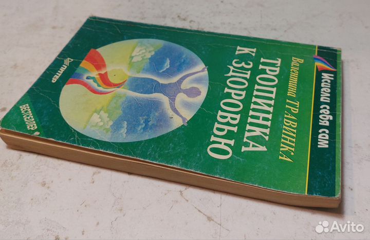 Травинка, Валентина Тропинка к здоровью