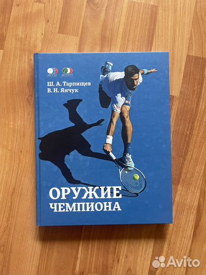 Оружие чемпиона