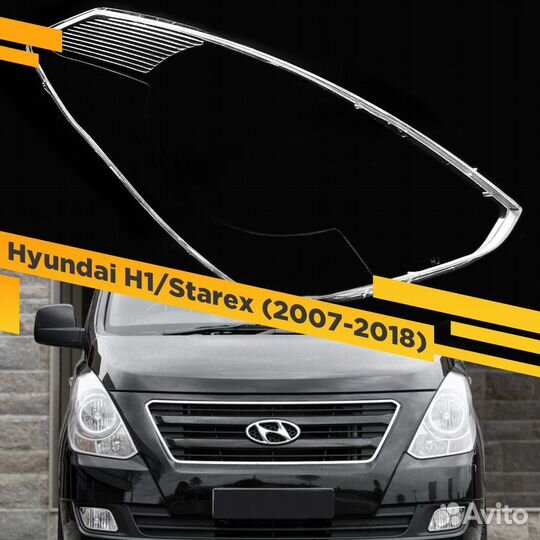 Стекло для фары Hyundai H1 / Starex (2007-2018) Пр
