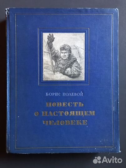 Б.Полевой. Повесть о настоящем человеке. 1952г