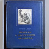 Б.Полевой. Повесть о настоящем человеке. 1952г