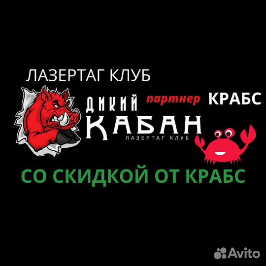 Лазертаг Дикий кабан через Крабс