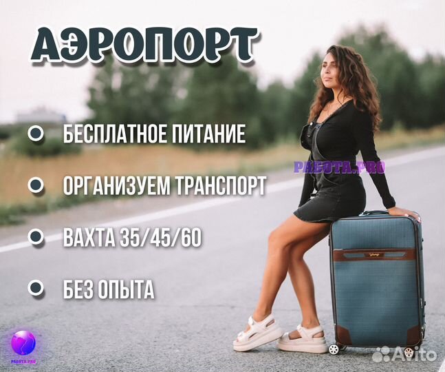 Уборщик/ца самолетов. Вахта в Москве. Питание