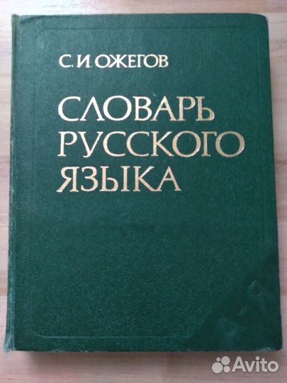 Словарь русского языка С. И. Ожегова