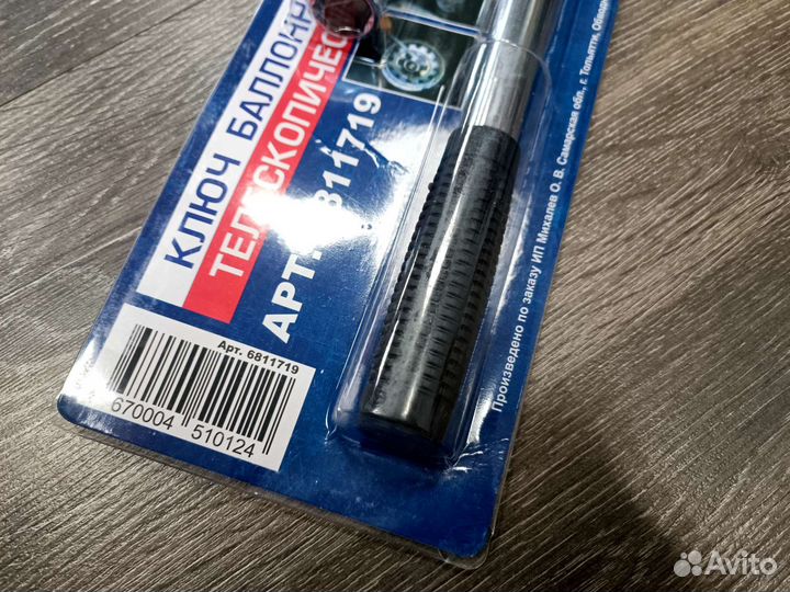 Ключ баллонный телескопический