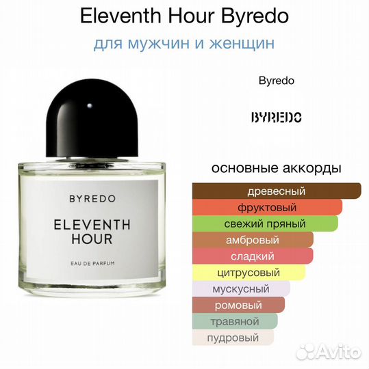 Eleventh Hour Byredo 10 мл