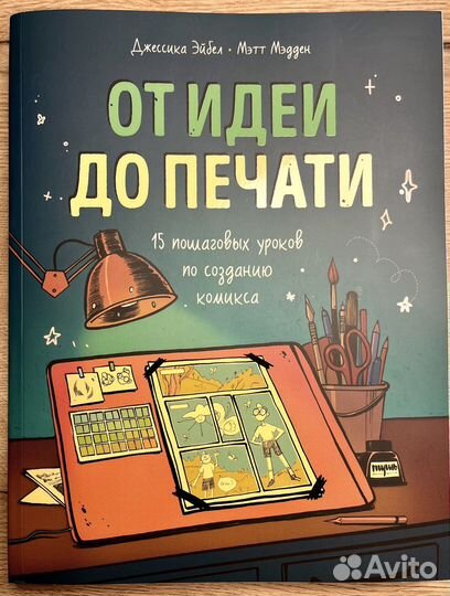 От идеи до печати. 15 пошаговых уроков