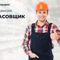 Фасовщик вахта