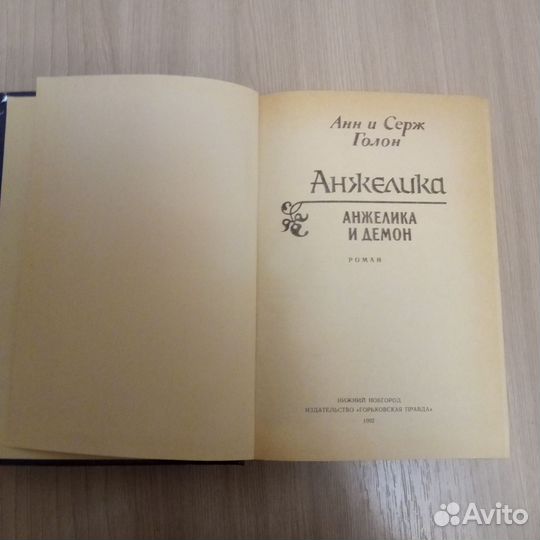 Книги Анжелика, Анжелика и демон