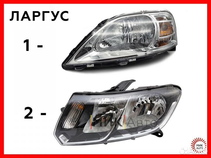 Новая Фара на Лада Ларгус 1 и 2 Fl и Рено Логан 1