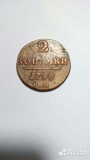 2 копейки 1798 Е.М. Царизм