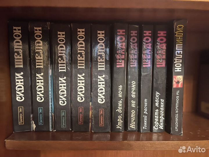 Сидни Шелдон. 10 книг