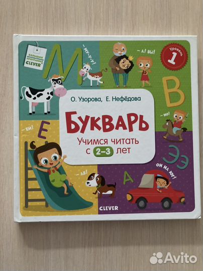 Узорова, Нефедова Букварь