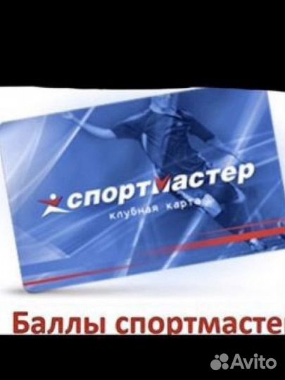 Баллы в спортмастер
