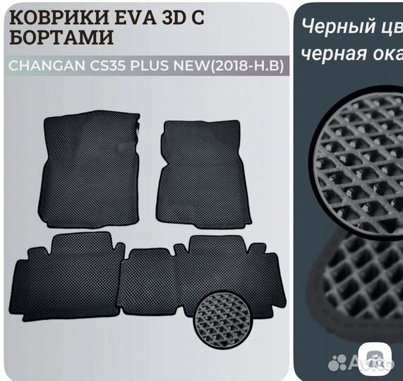 Коврики Чанган CS35 плюс нью / Changan CS35 plus