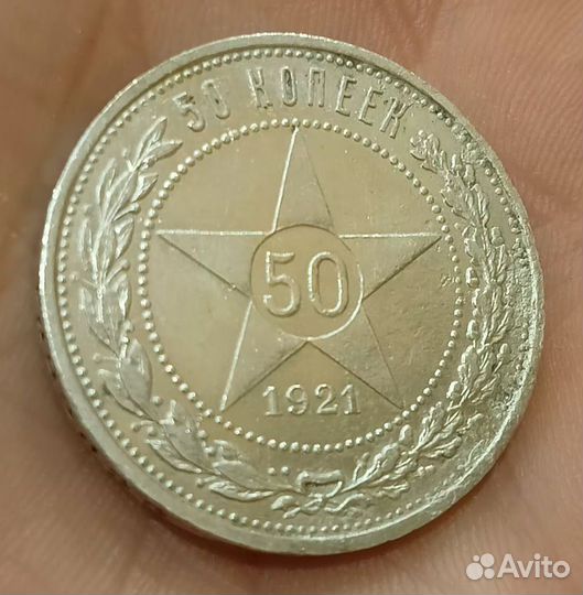 50 копеек 1921 года