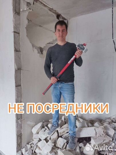 Демонтаж/слом стен/снос/демонтажные работы/вывоз