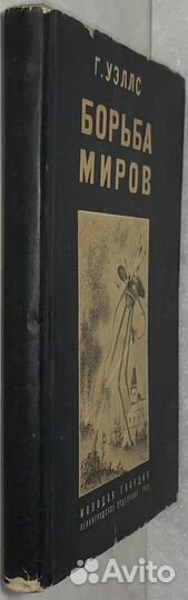 Уэллс Г.Д. Борьба миров. 1935 г