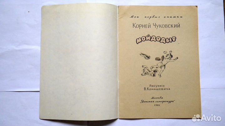 Мойдодыр Чуковский