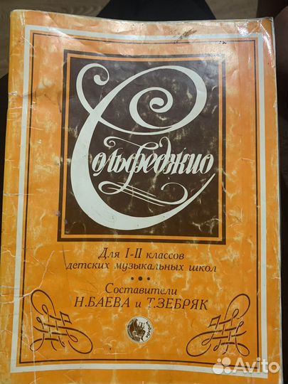 Солфеджио 1-2 кл. Бабаева/Зебряк