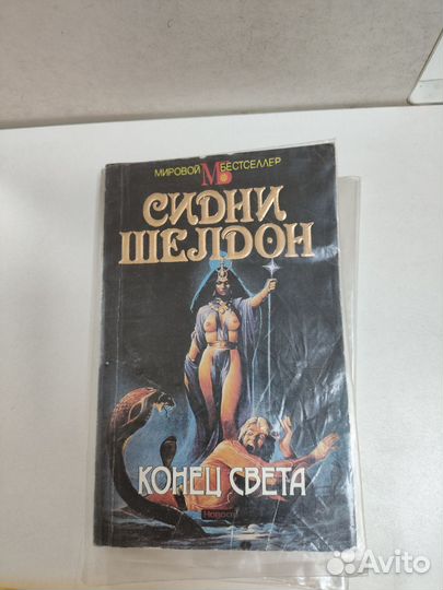 Книга, Конец света Шелдон Сидни