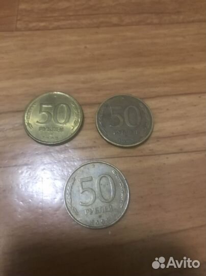 50 рублевые монеты 1993 года 3 штуки