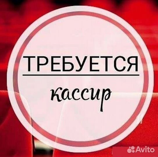 Кассир Подработка Выплаты 2 раза в неделю