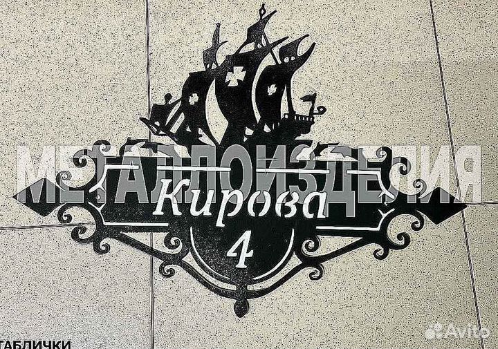 Стильная адресная табличка