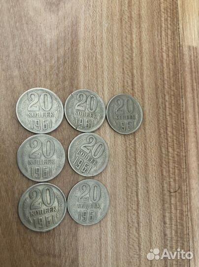 20 копеек 1961 года СССР