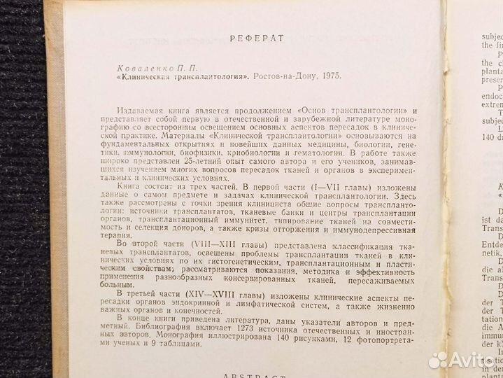 Клиническая трансплантология. Коваленко. 1975