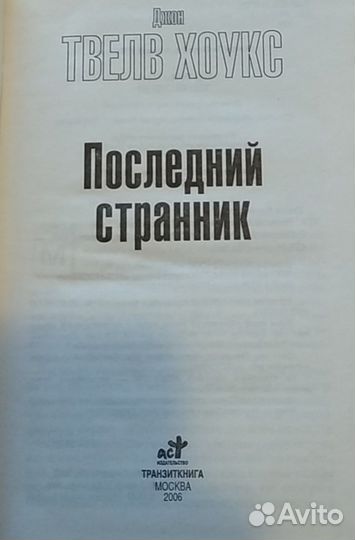 Джон Хоукс - Последний странник