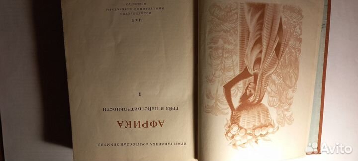 Африка грёз и действительности 3 тома