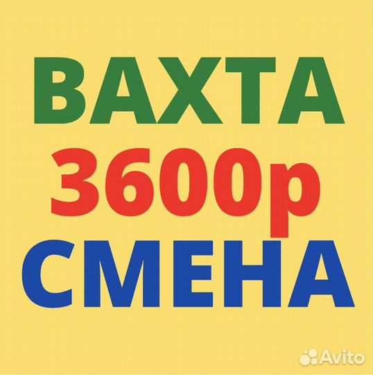 Вахта. Разнорабочий. от 20 смен