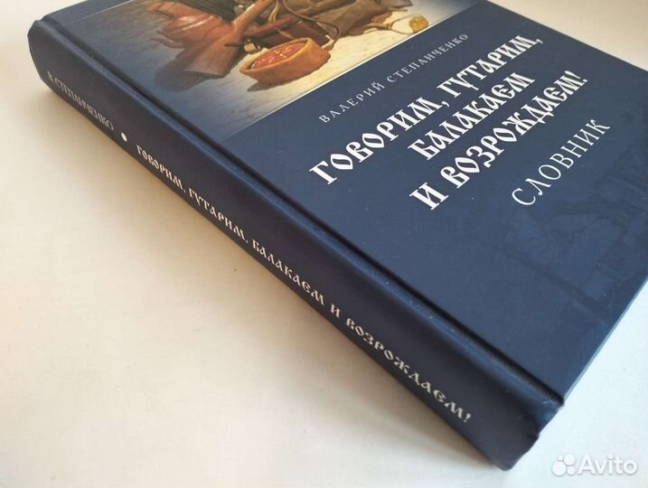 Степанченко Говорим, гутарим, балакаем Словник