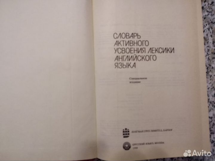 Словарь активного усвоения лексики английского язы