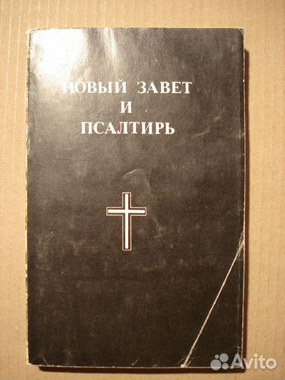 Новый Завет и Псалтирь