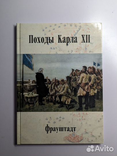 Походы Карла XII Фрауштадт